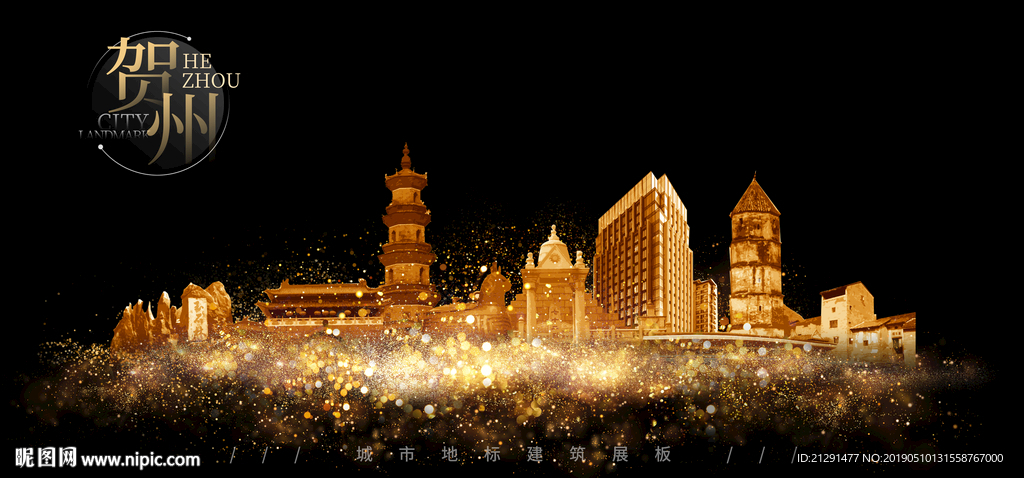 贺州