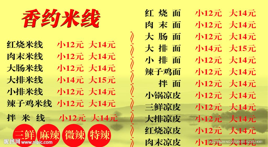 米线价格表