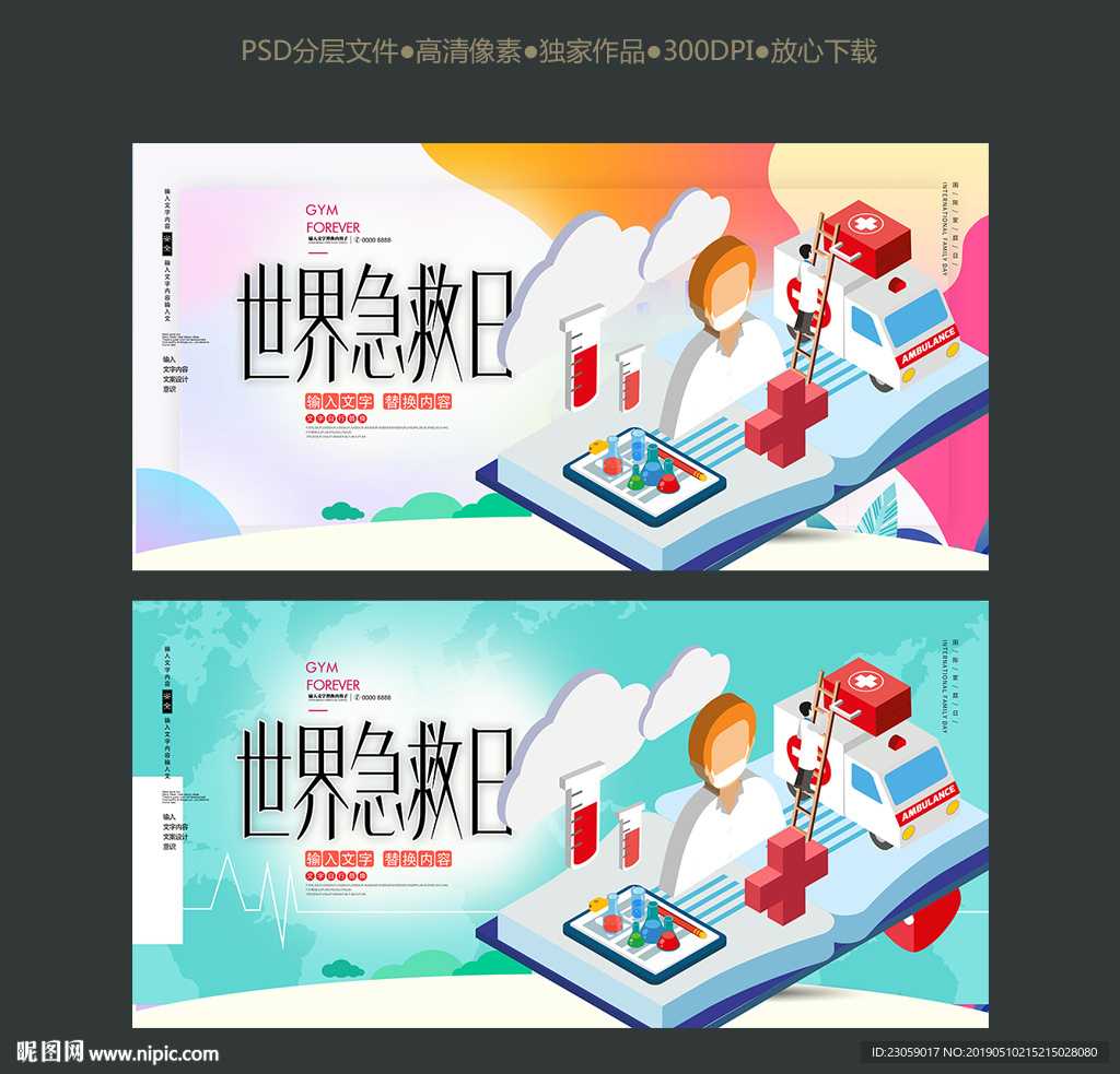 世界急救日海报