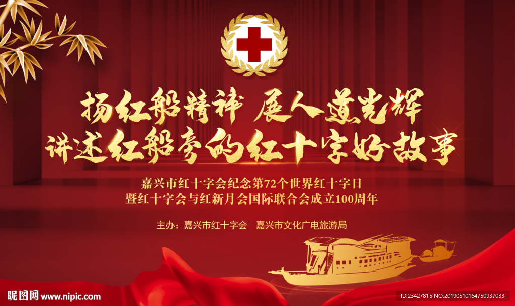 红十字会故事红船旁的海报