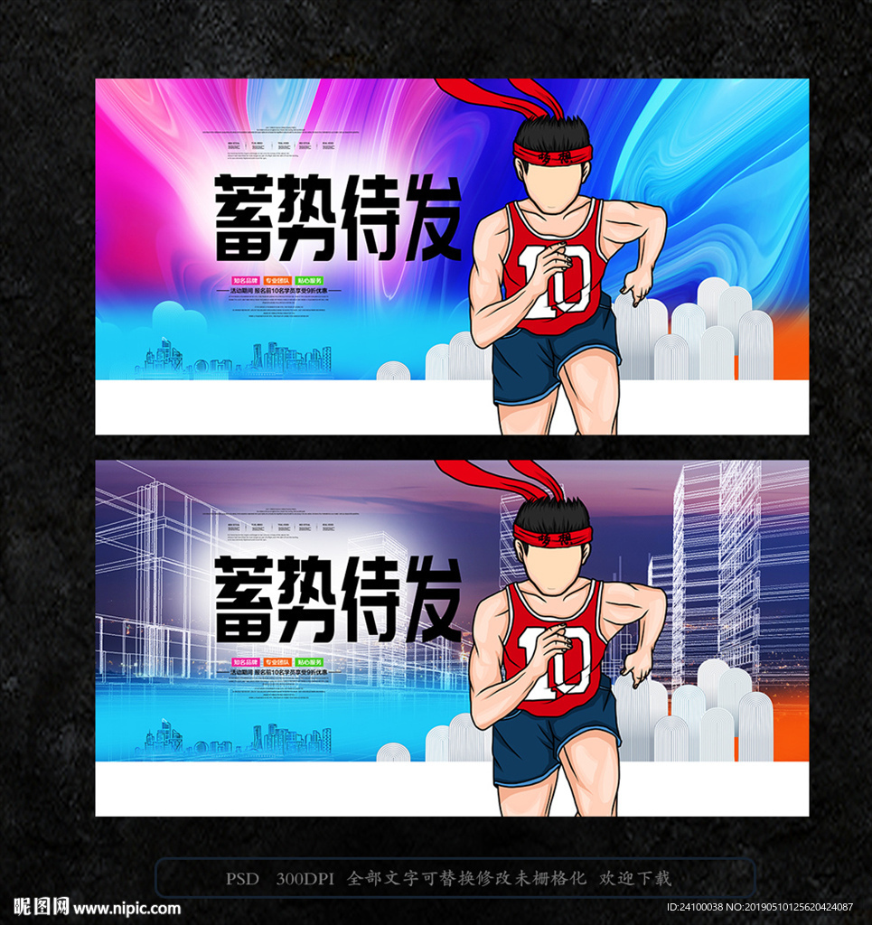 蓄势待发创意