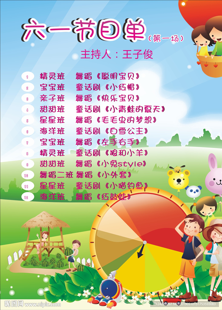 六一节目单二