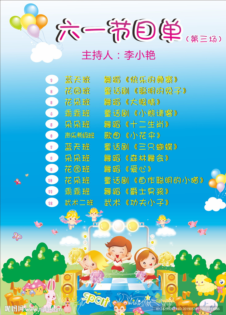 六一节目单三