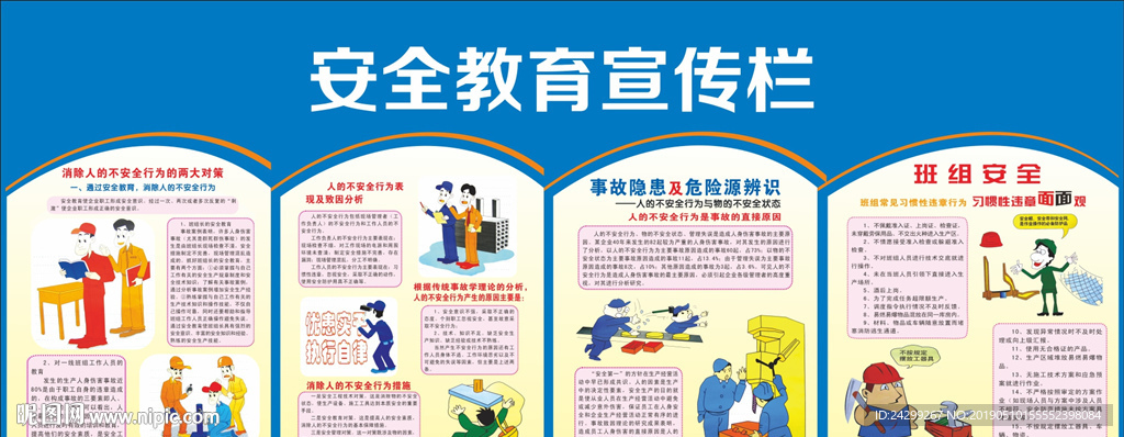 安全教育宣传栏