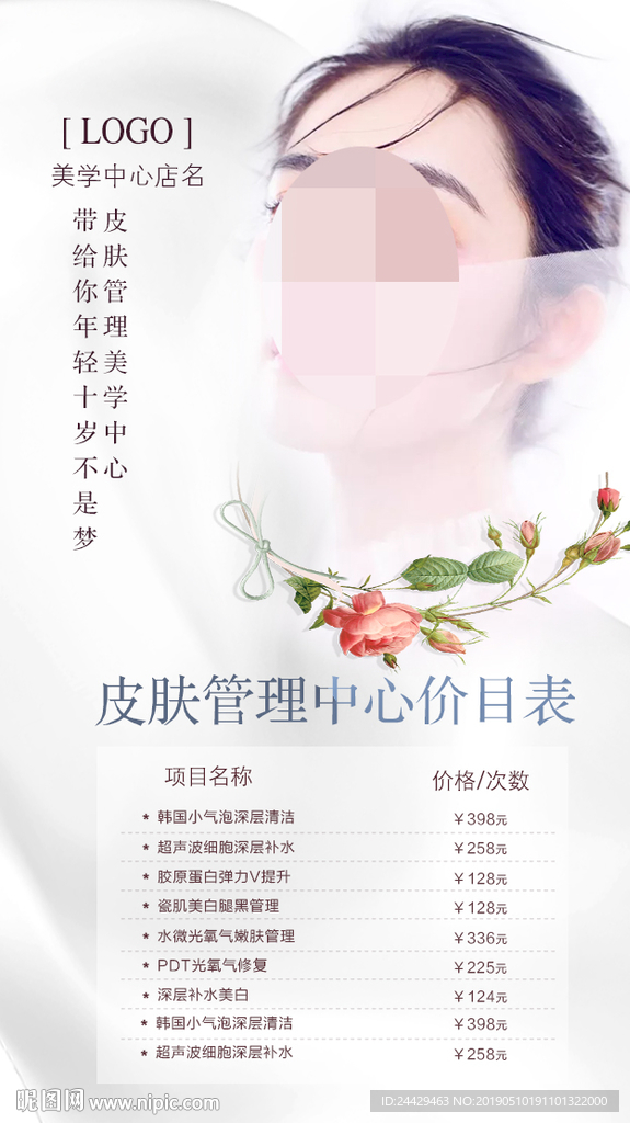 皮肤管理价目表