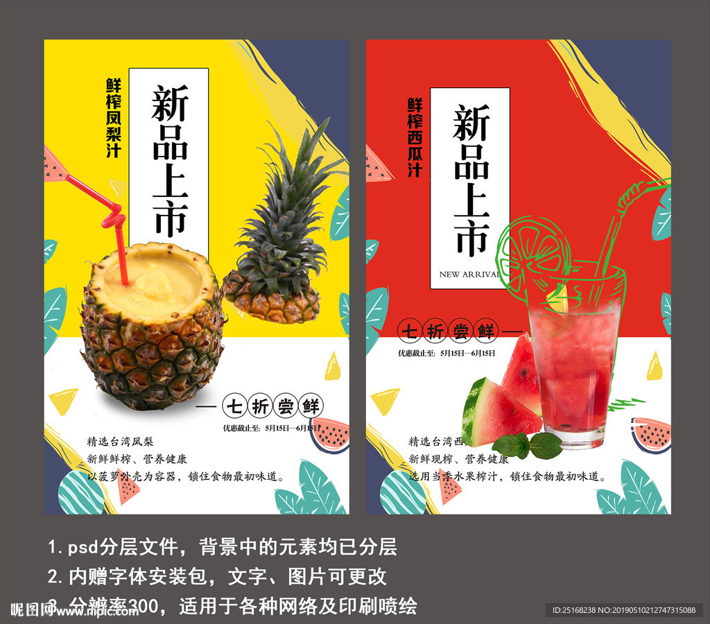 果汁饮料新品上市活动宣传海报