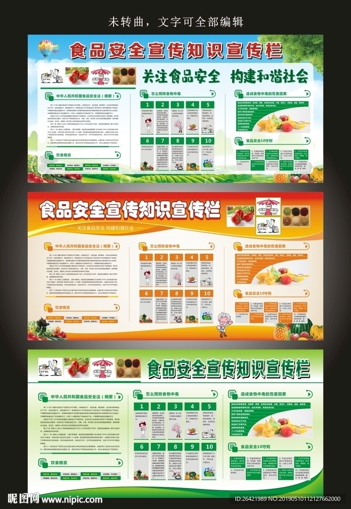 食品安全宣传知识宣传栏