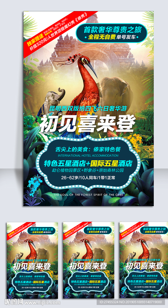 西双版纳旅游海报psd模板