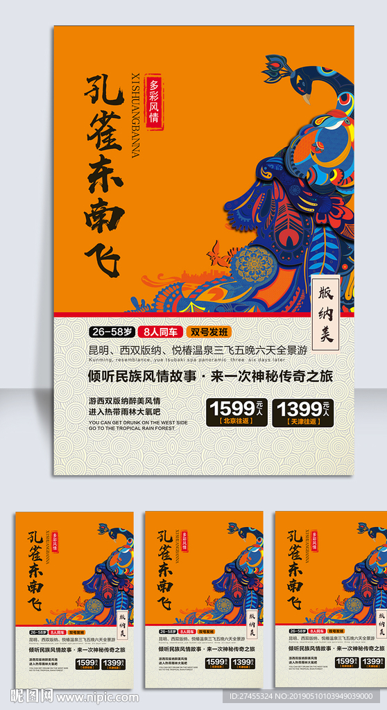 云南旅游海报设计psd