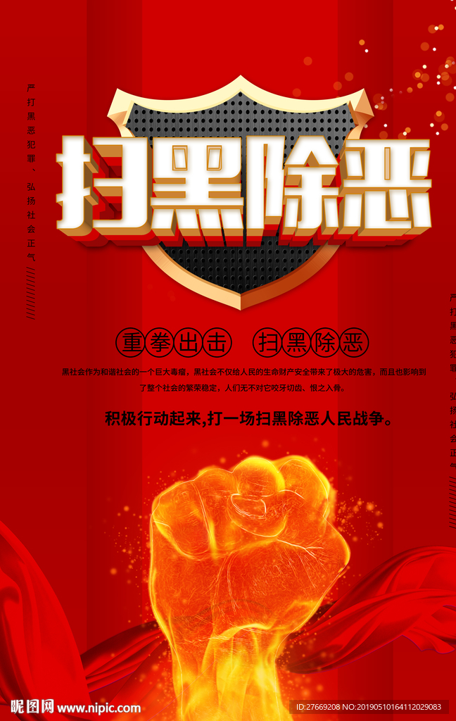 扫黑除恶海报