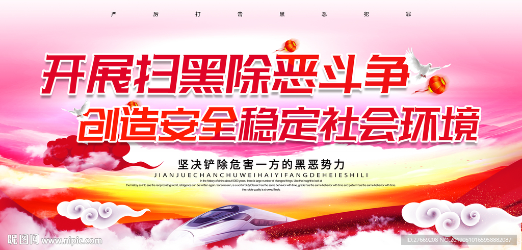 扫黑除恶海报