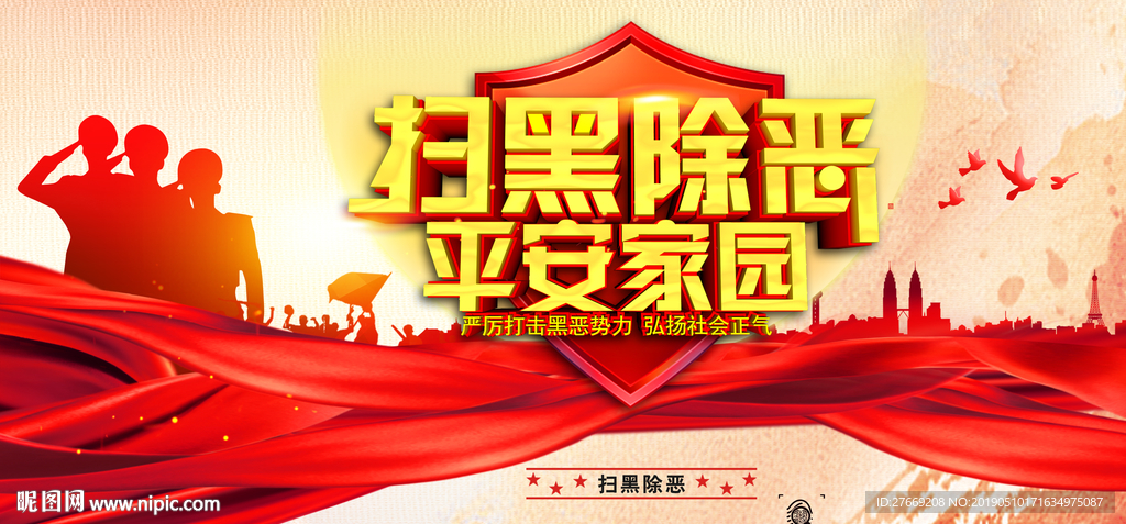 扫黑除恶海报