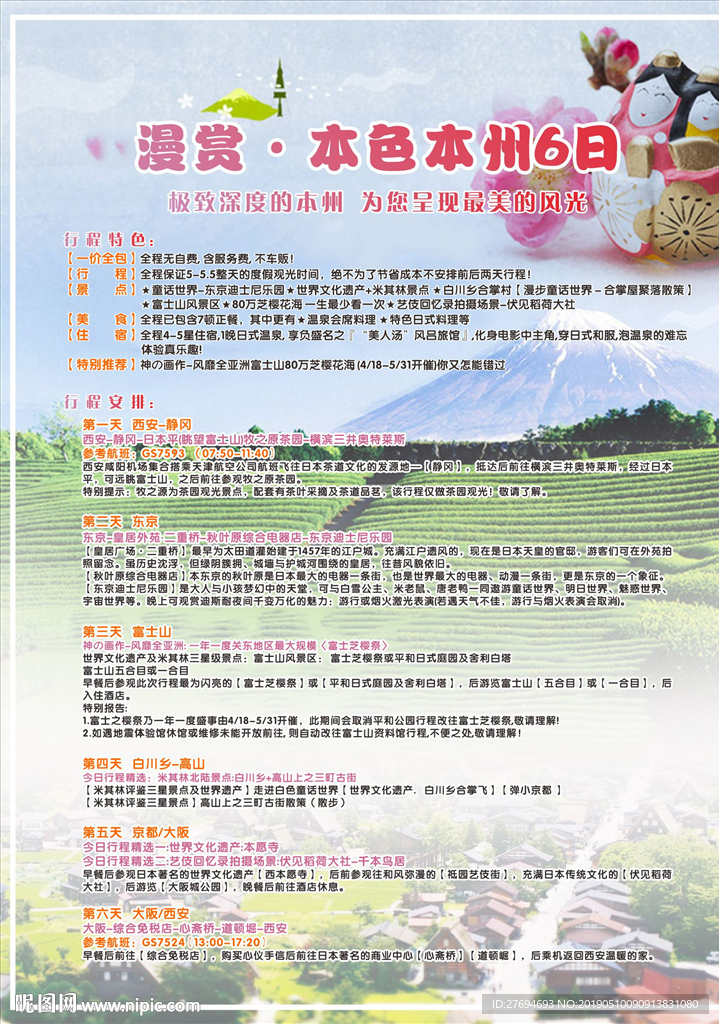 慢享日本本州
