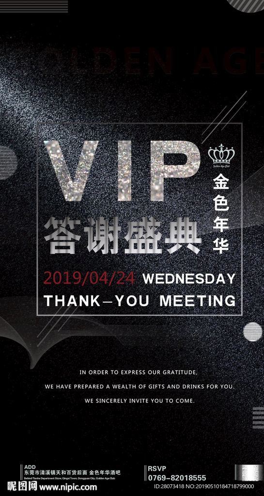 酒吧夜店VIP答谢海报设计