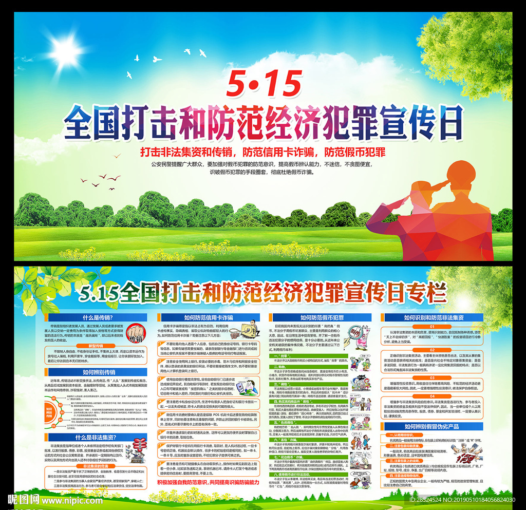 打击和防范经济犯罪宣传日