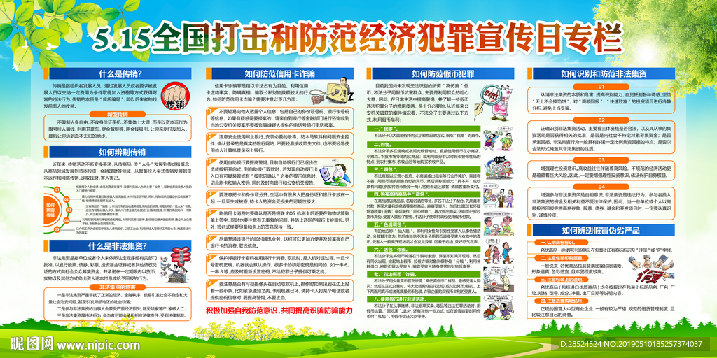 打击和防范经济犯罪宣传日
