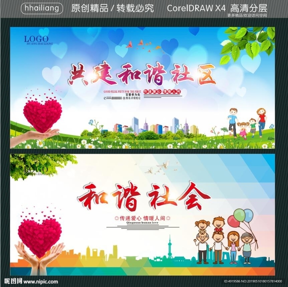 共建和谐社区 和谐社会