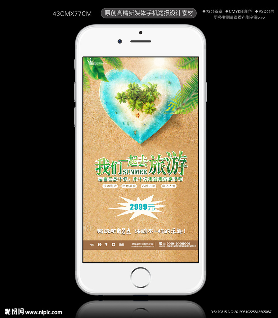 一起去旅行手机海报