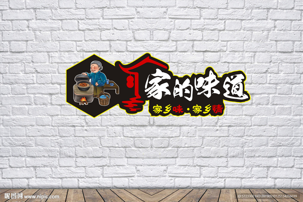 餐饮文化灯箱 家的味道