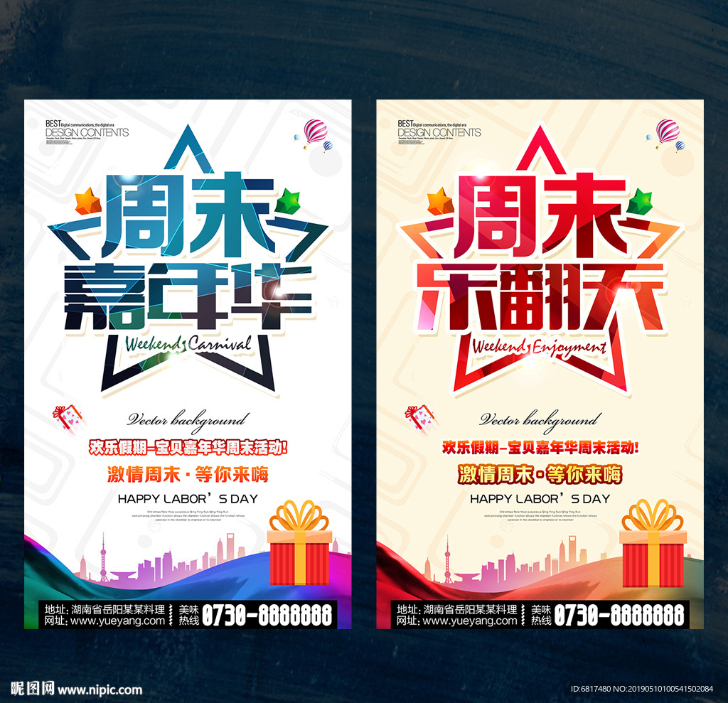 周末嘉年华
