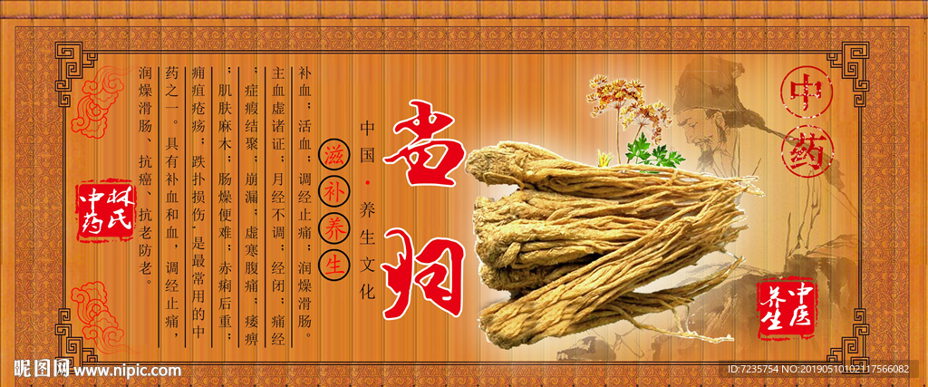 中药材当归