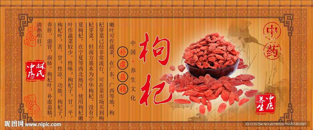中药材枸杞