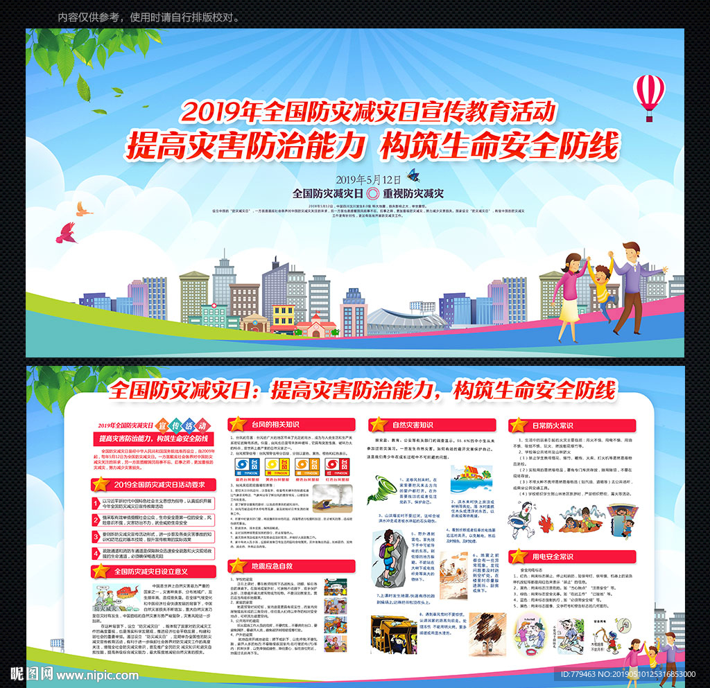 防灾减灾宣传周