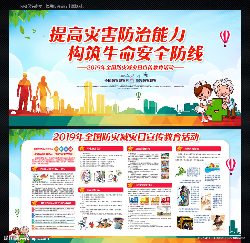 防灾减灾宣传