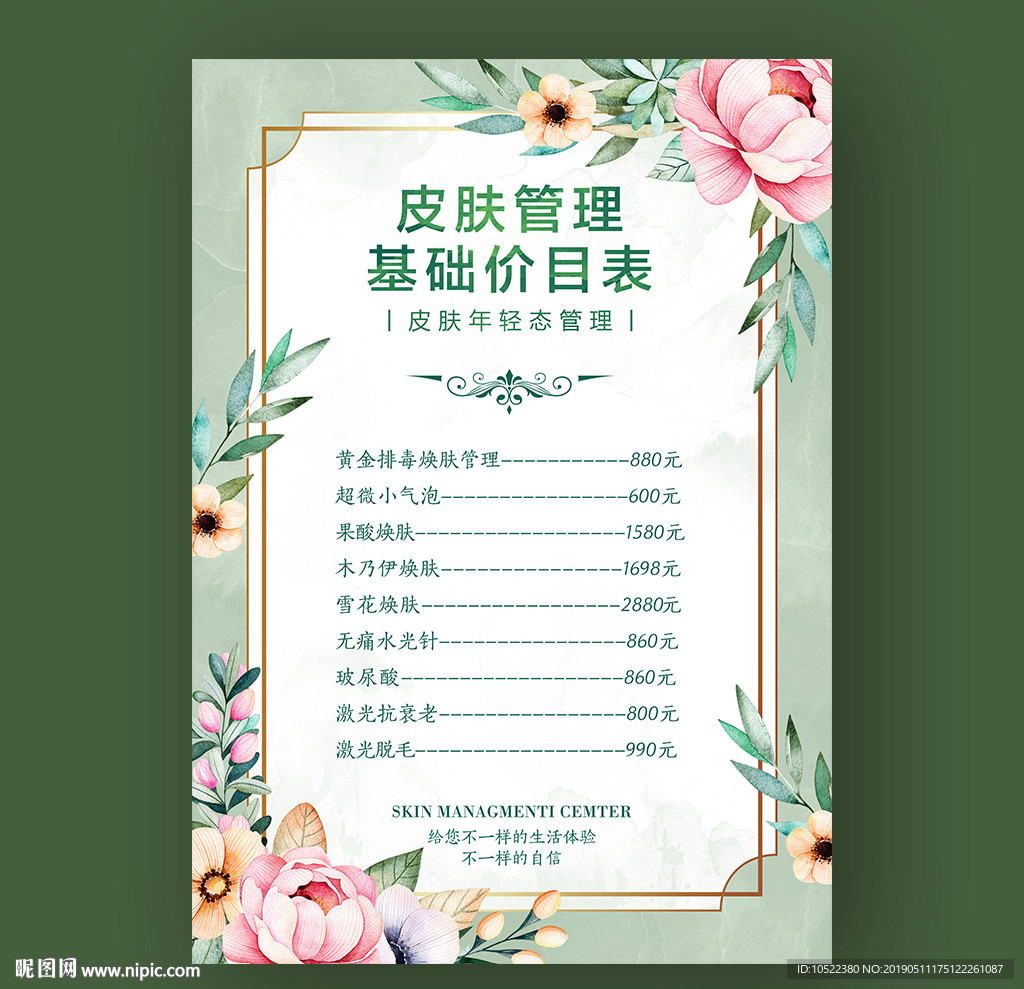 皮肤管理价目表