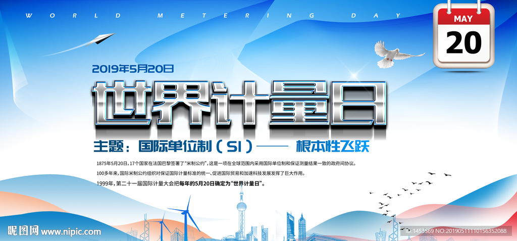 世界计量日