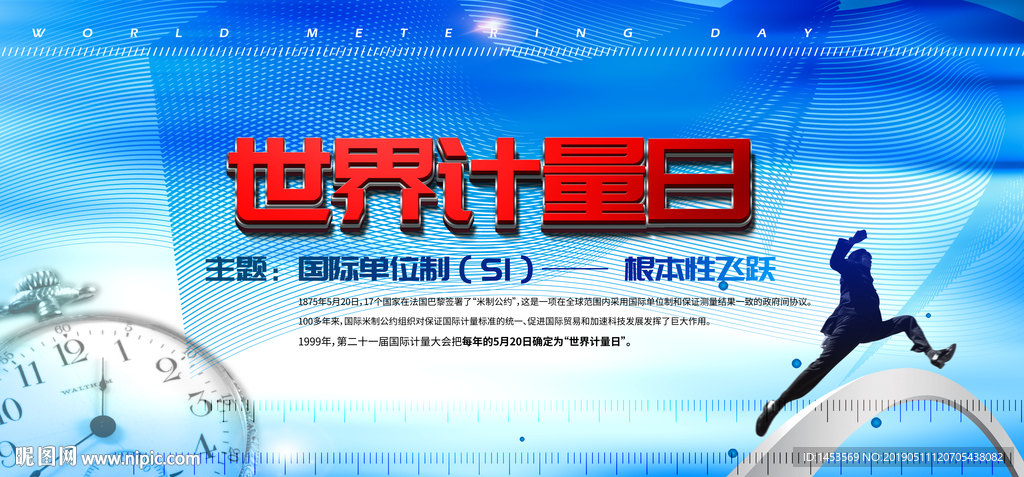 世界计量日