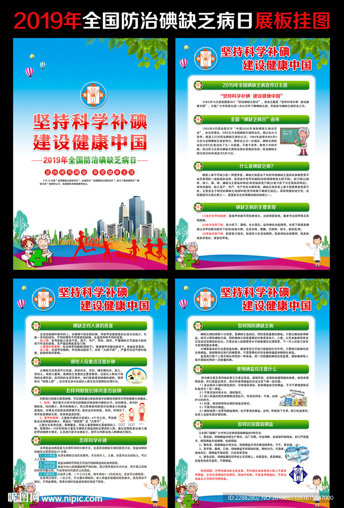 全国碘缺乏病宣传日