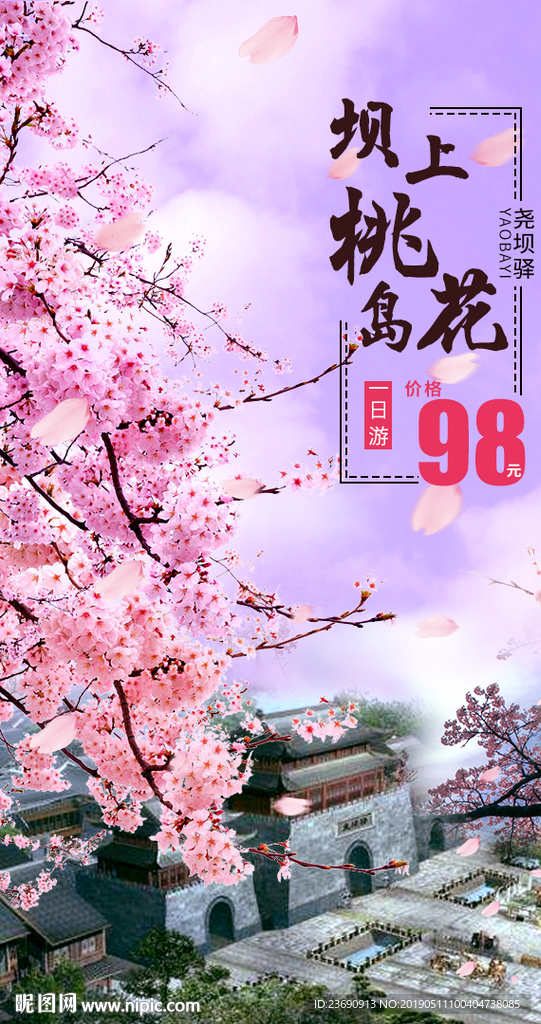 坝上桃花旅游网络海报