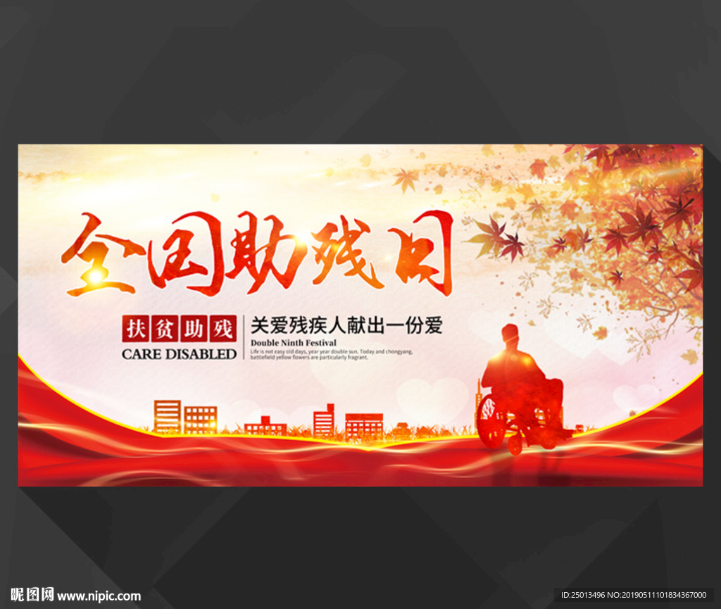 全国助残日