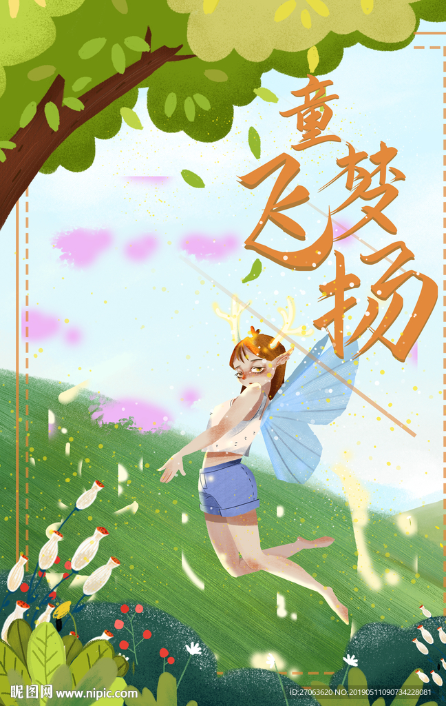 童梦飞扬