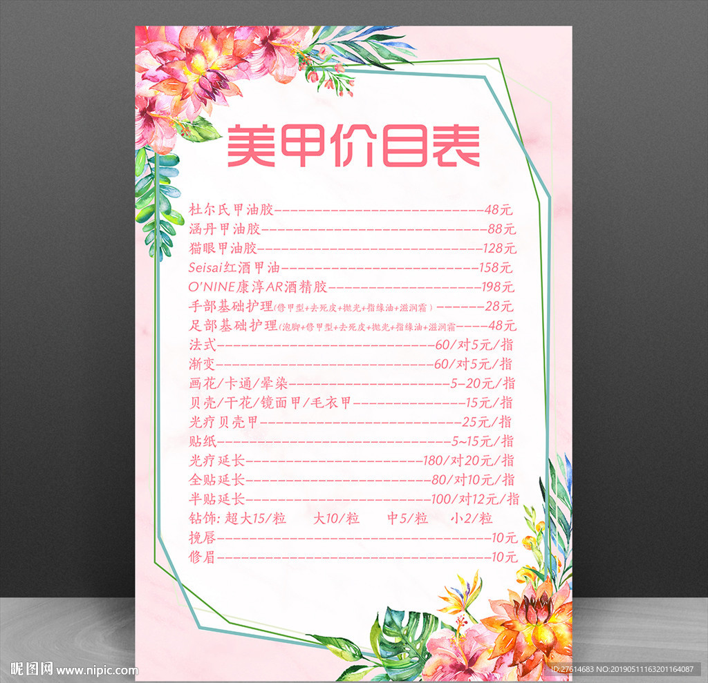 美甲价目表