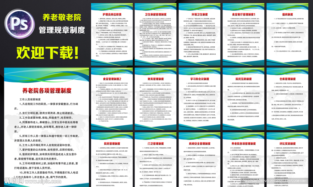 养老院管理制度