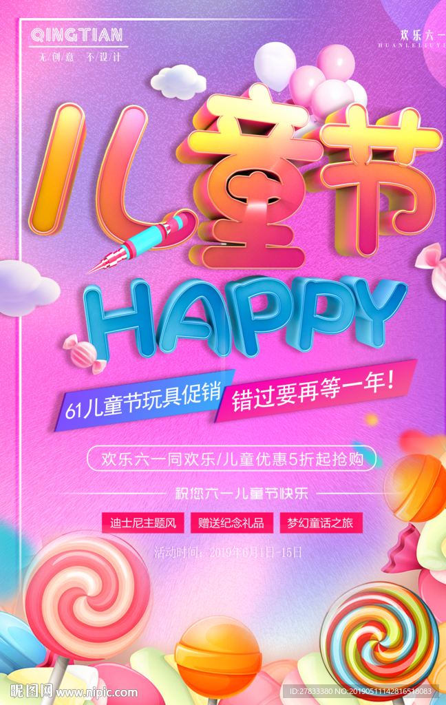 儿童节促销海报