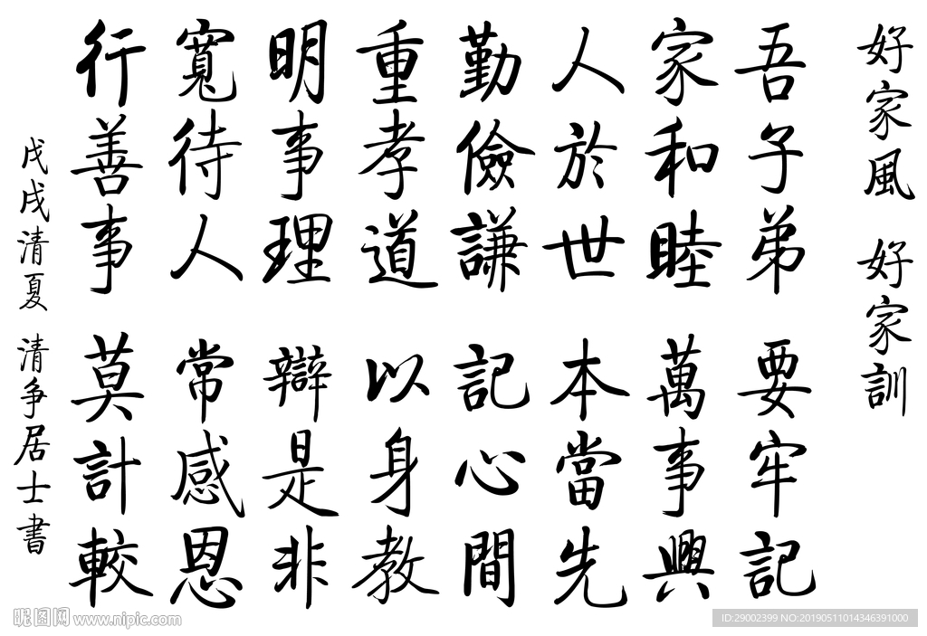 好家风好家训行书书法