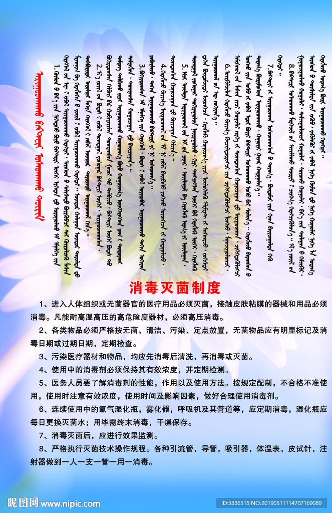 医院消毒灭菌制度蒙汉语制度展板