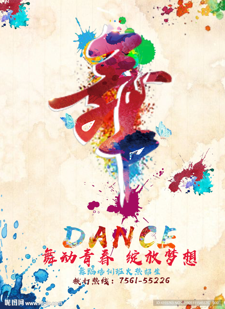 舞蹈海报
