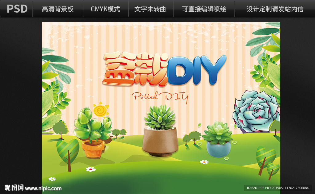 盆栽DIY背景设计