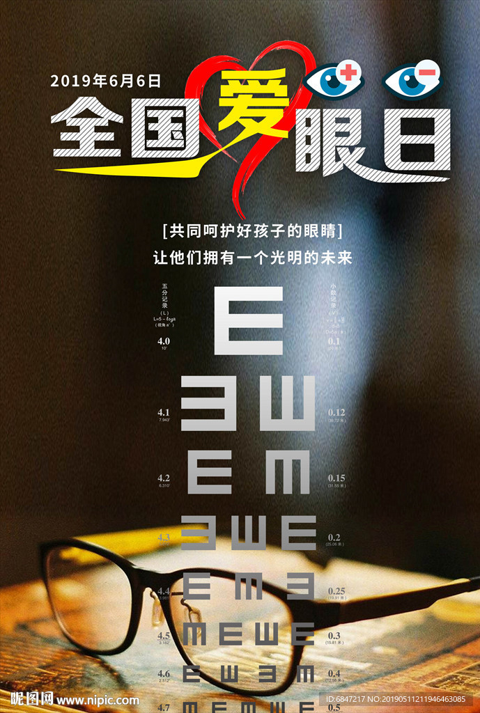 全国爱眼日2019