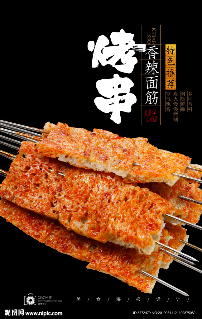 香辣面筋烤串