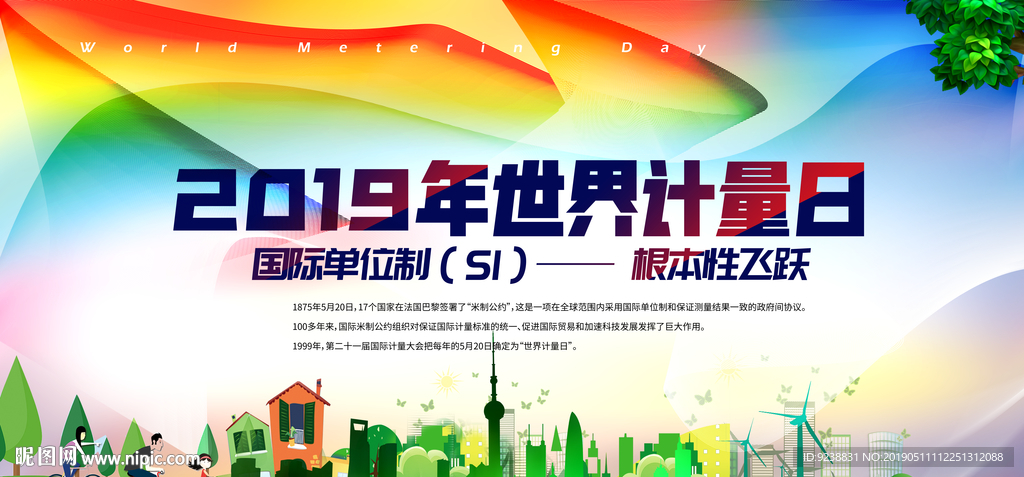 世界计量日