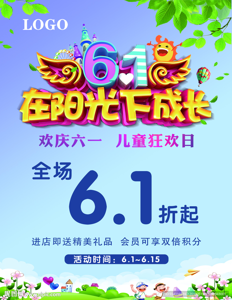 六一儿童节促销海报图片