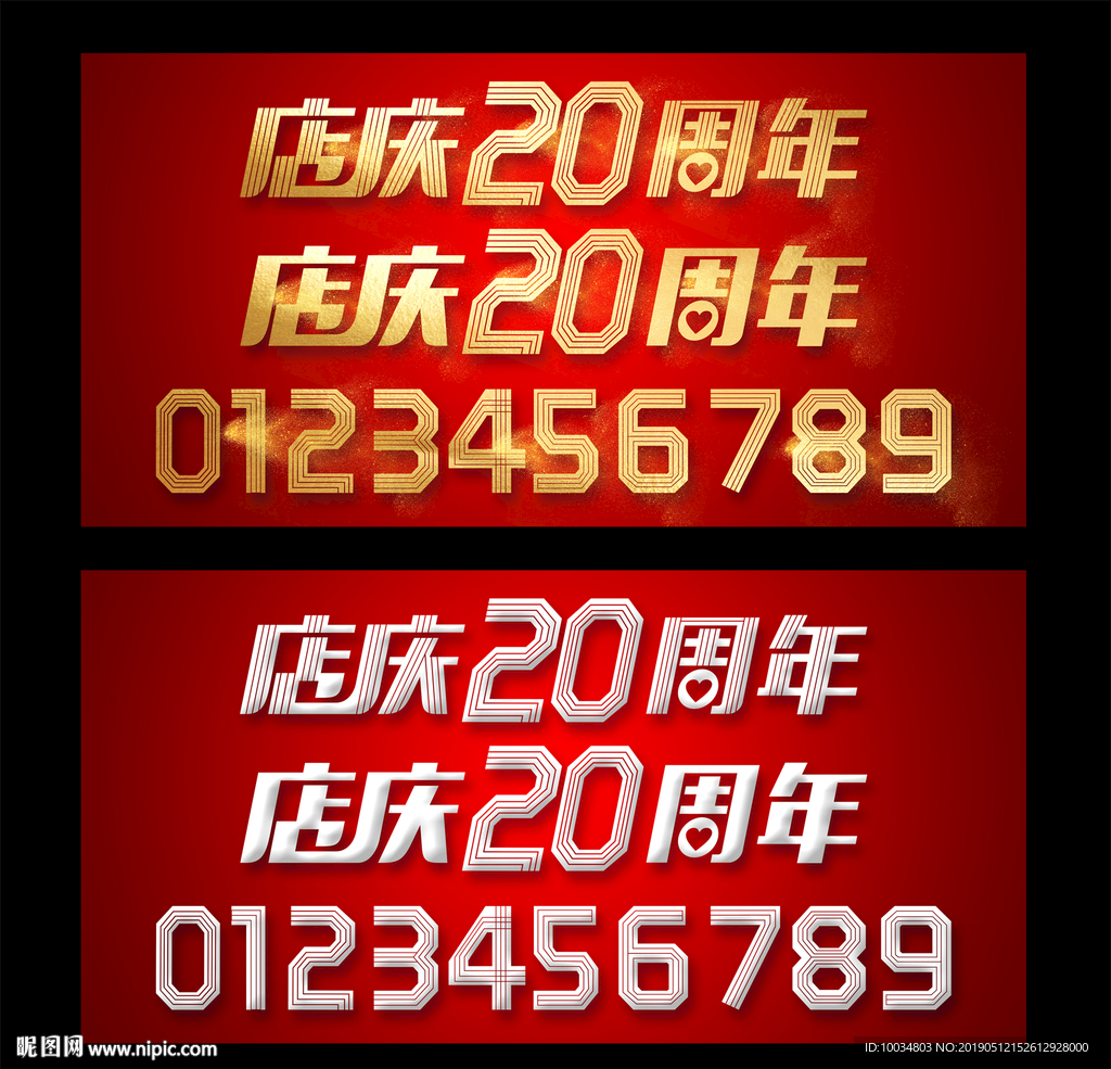 周年庆数字素材