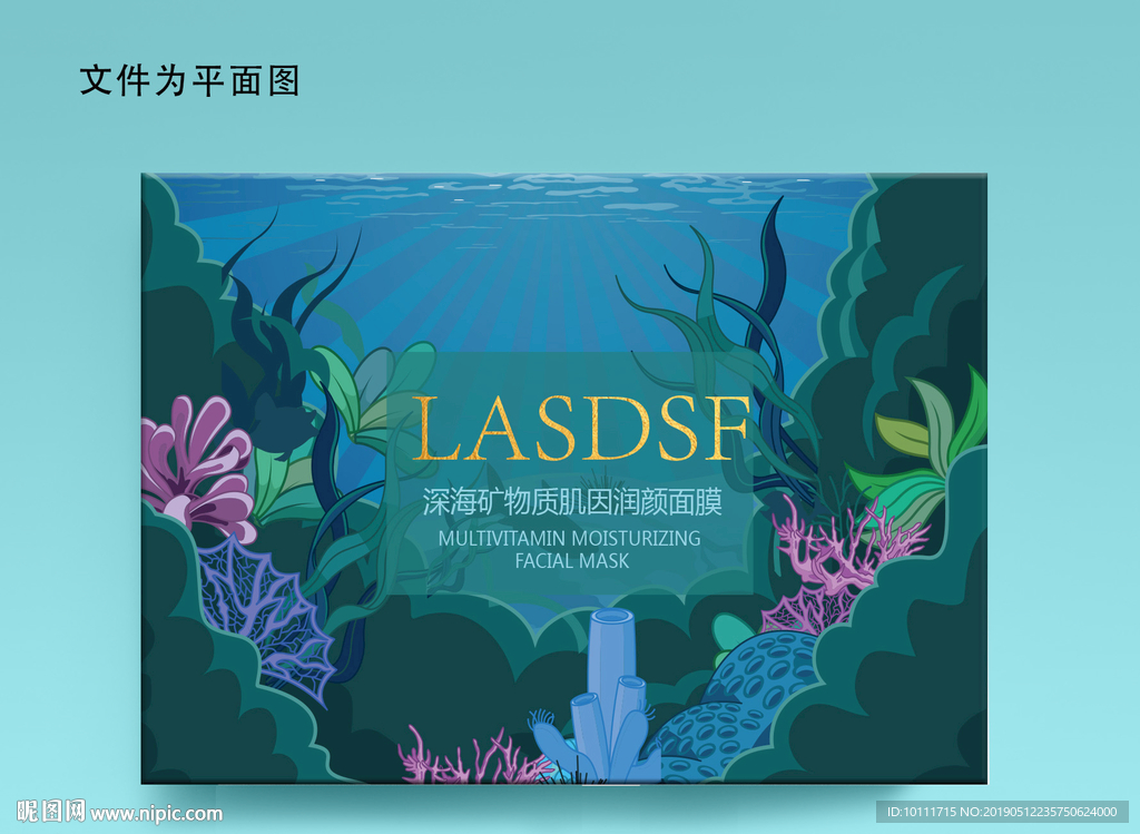 海底矿物质面膜包装