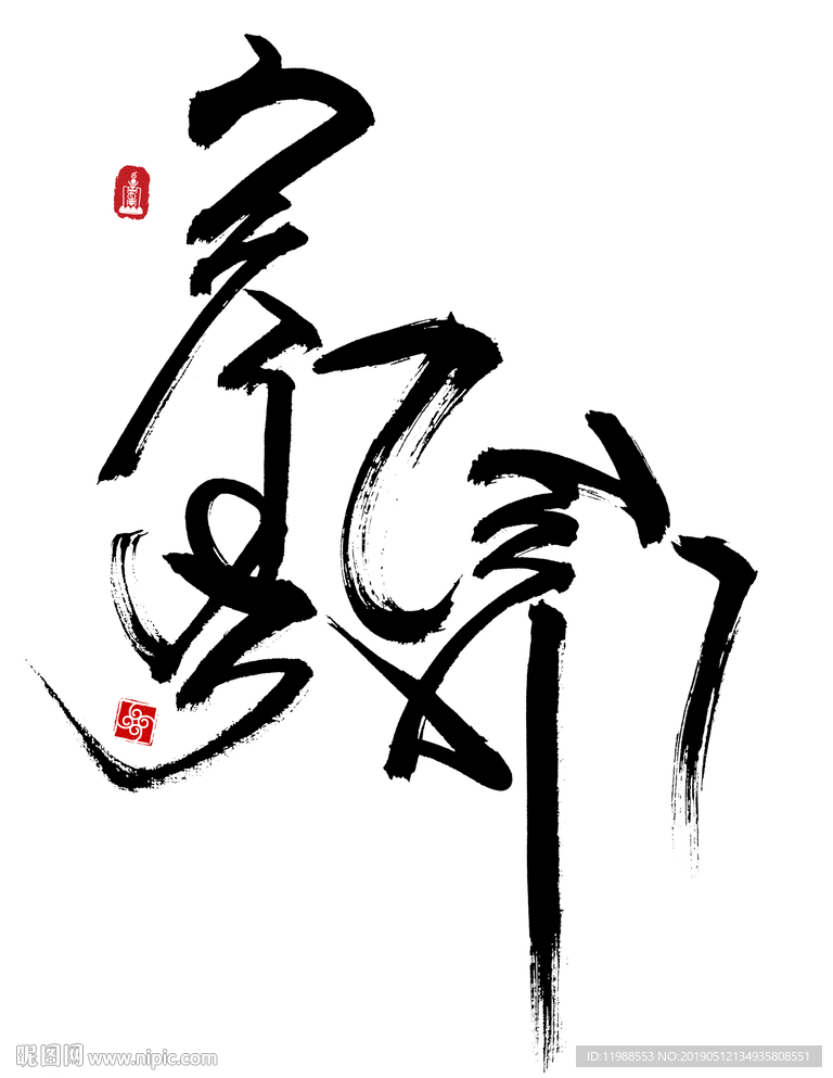 蒙古元素蒙古书法素材