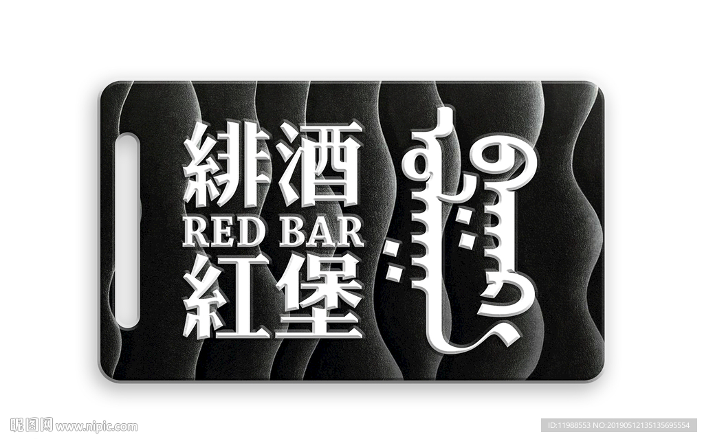 蒙古元素绯红酒堡酒吧字体设计